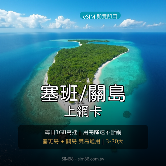 Saipan & Guam eSIM