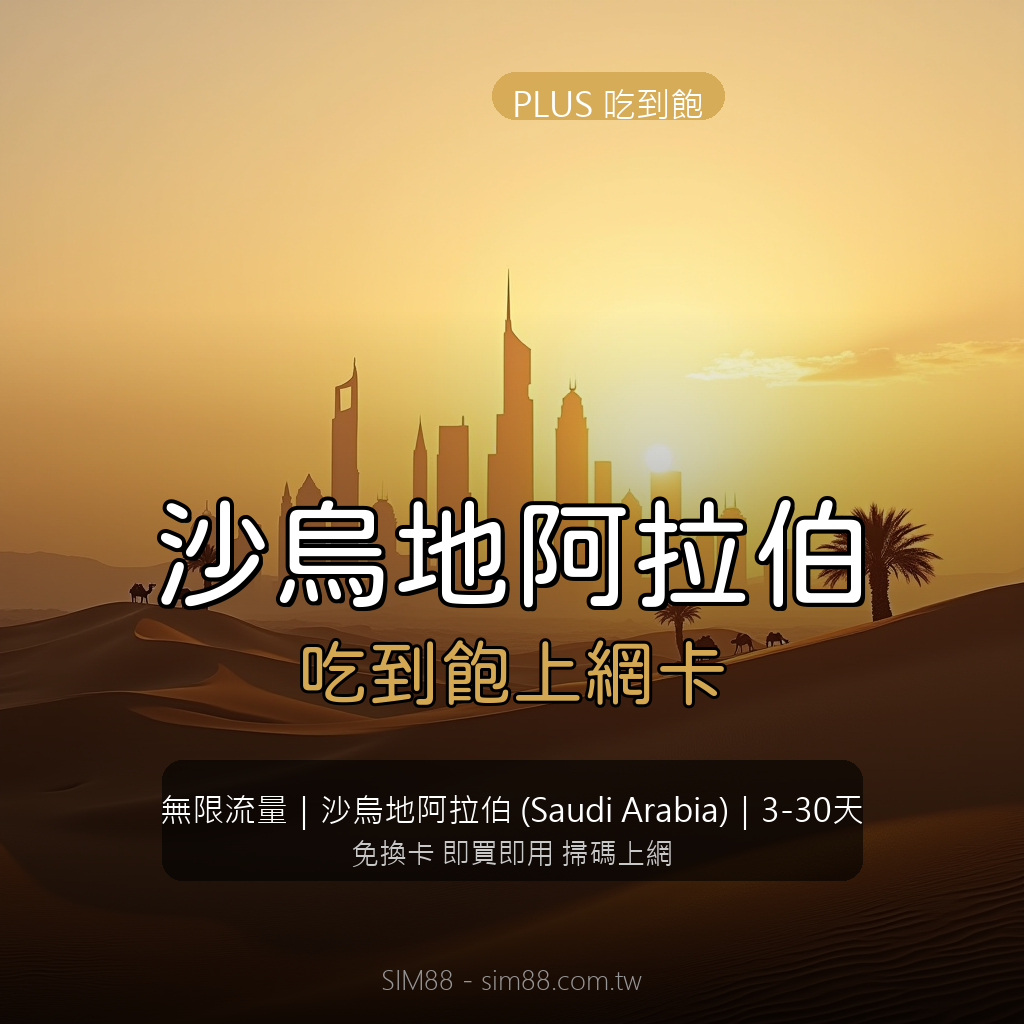 VOYA Saudi Arabia eSIM PLUS Unlimited