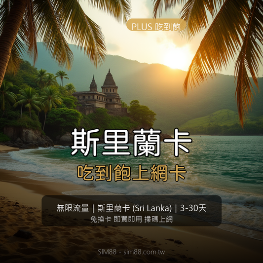 Sri Lanka eSIM PLUS Unlimited